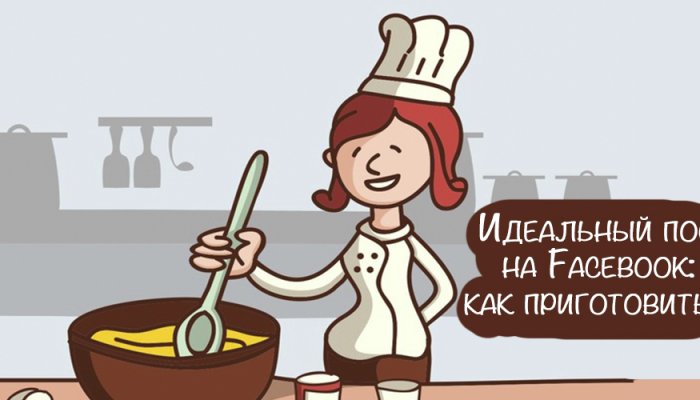 Как сделать пост в Фейсбуке — оформляем красивые публикации