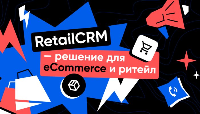 RetailCRM: обзор функций