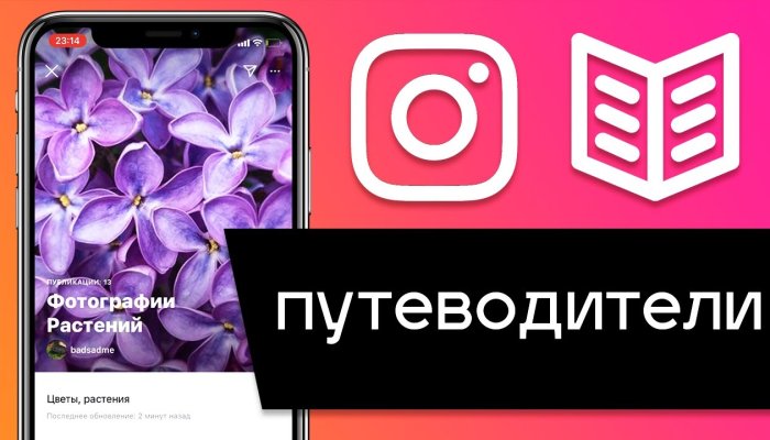 Как сделать гид (путеводитель) в Инстаграм: пошаговая инструкция