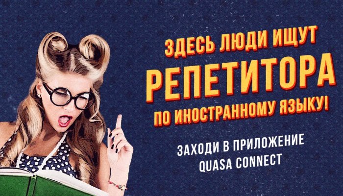 Чего хотят и ждут от репетитора?