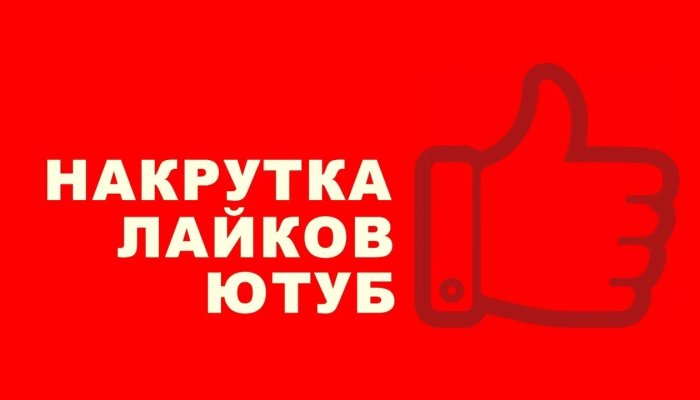 Как накрутить лайки в Ютубе бесплатно и быстро – 7 лучших сервисов