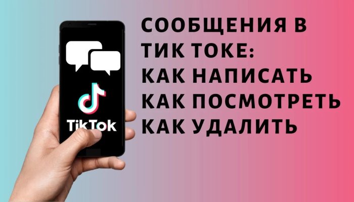 Личные сообщения в Тик-Ток: как включить, открыть, написать