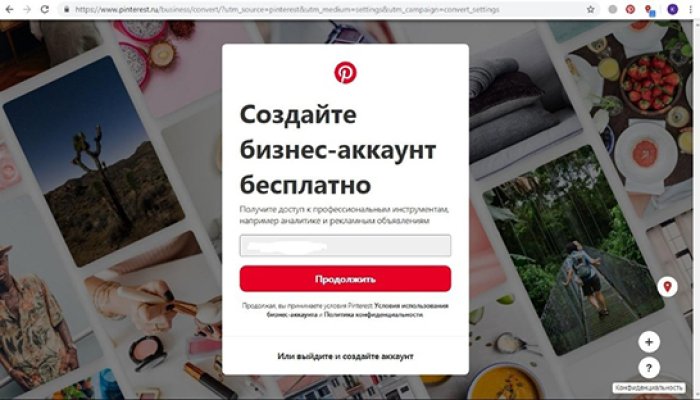 Как сделать бизнес-аккаунт в Pinterest: пошаговая инструкция