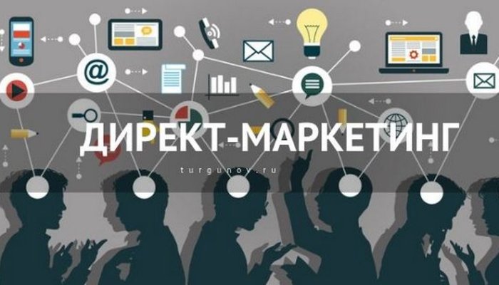 Директ маркетинг