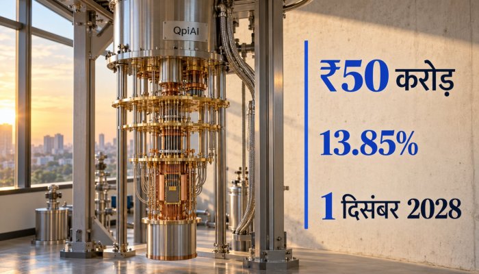 QpiAI को ₹50 करोड़ कर्ज—13.85% ब्याज ने निवेश की कहानी बदली
