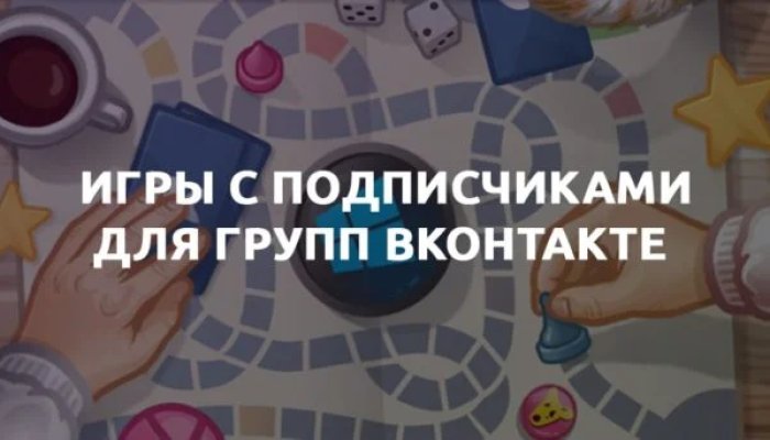 Игры для группы в ВК: правила, механика, проведение + 5 примеров