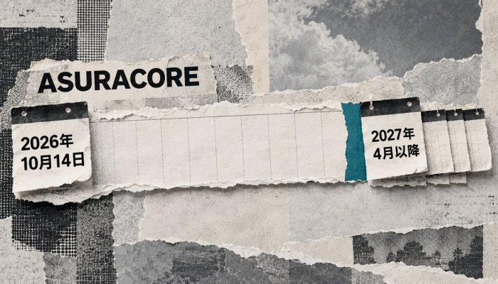 ASURACOREは最短1カ月、ただし販売開始は2027年4月