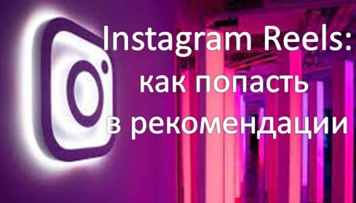 Как попасть в рекомендации Instagram Reels: примеры, хэштеги, советы