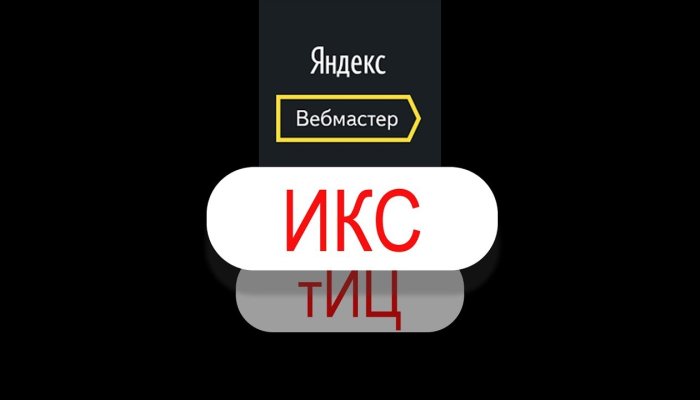 Яндекс ИКС: что такое Индекс качества сайта и как его проверить