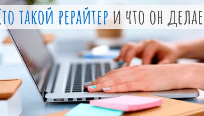 Кто такой рерайтер и чем он занимается