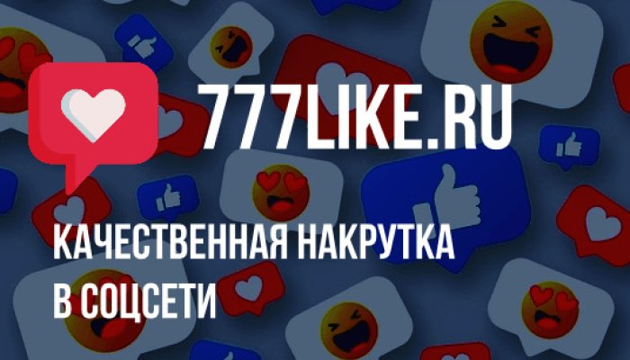 777Like: обзор функций и возможностей сервиса продвижения аккаунта