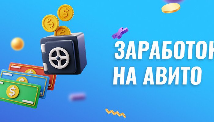 Как делать деньги на «Авито» и «Юле»