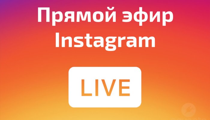 Прямой эфир Инстаграм (FAQ)