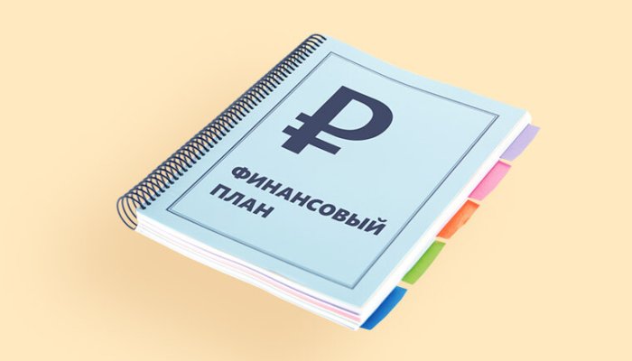 Как построить финансовый план и следовать ему
