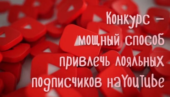 Как провести конкурс на YouTube: условия, призы, определение победителя