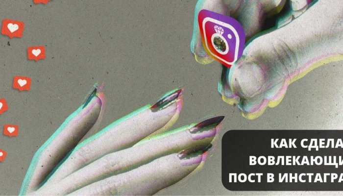 Как написать вовлекающий пост в Инстаграм + 12 примеров