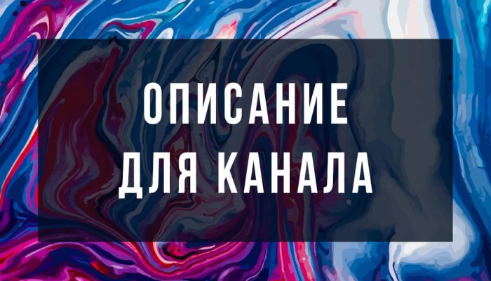 Описание канала на YouTube — пишем крутой текст для описания и разбираем примеры