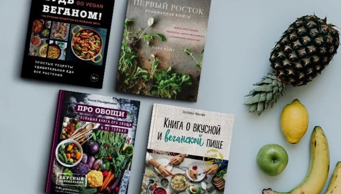 Лучшие книги о вегетарианстве и веганстве для взрослых и детей