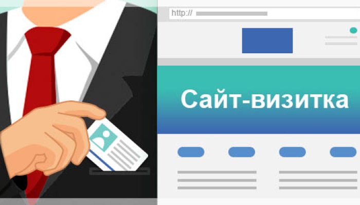 Сайт-визитка: как сделать