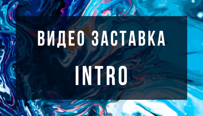 Как сделать интро для канала YouTube и вставить его в видео?