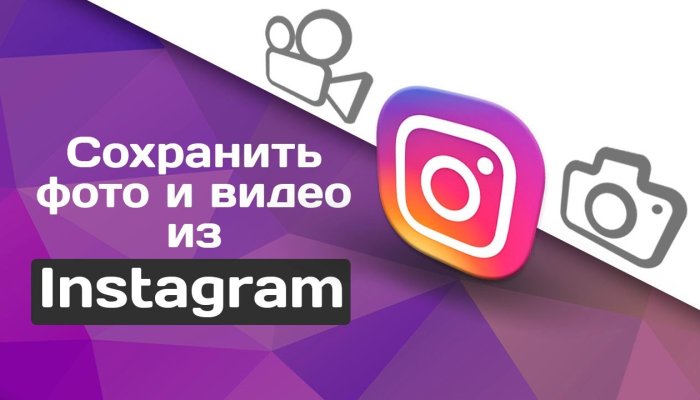 Как сохранить фото из Инстаграма: 6 способов скачивания изображений на компьютер и в телефон