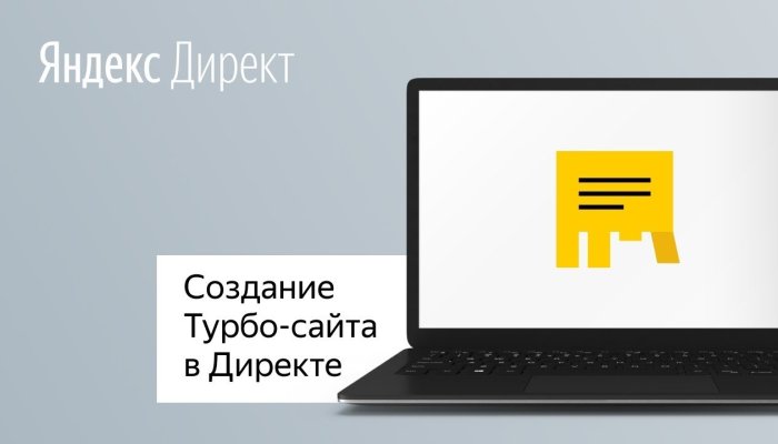 Как сделать Турбо-сайт в Яндекс.Директ: пошаговая инструкция
