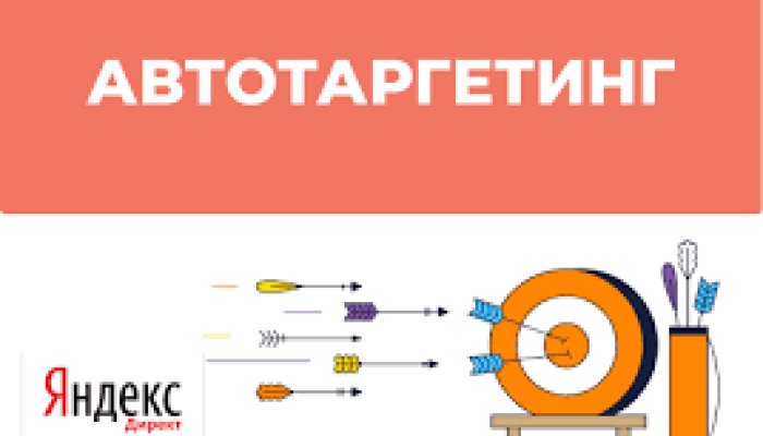 Автотаргетинг в Яндекс Директ