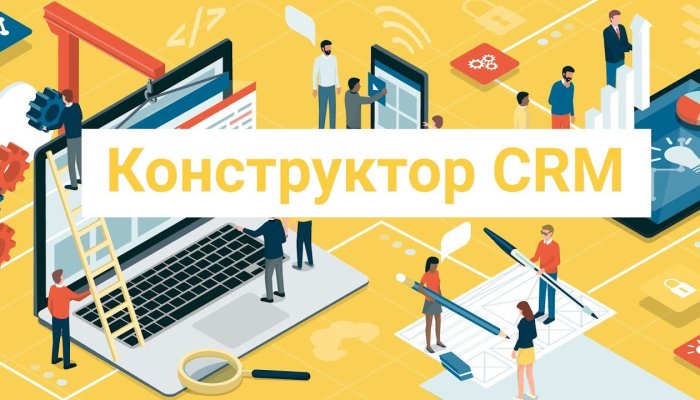 Конструктор CRM не заменяет внедрение: что настроить до запуска