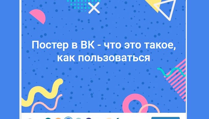Как сделать постер в ВК: добавляем и настраиваем красивый фон поста