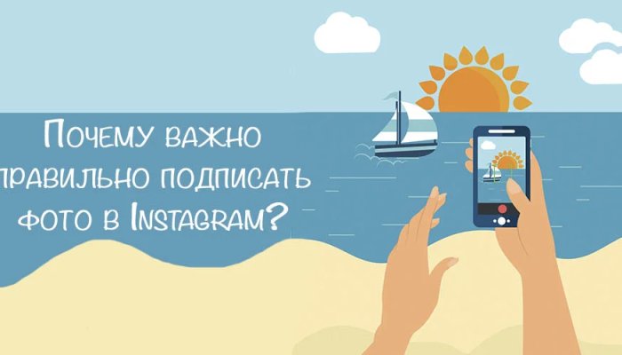 Как подписать фото в Инстаграме, чтобы привлечь внимание подписчиков