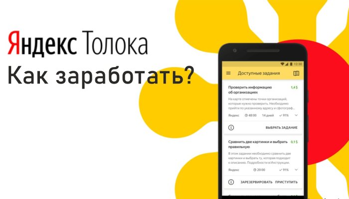 Что такое Яндекс Толока: как пользоваться и зарабатывать без вложений на простых заданиях в интернете?