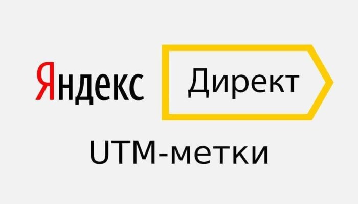Как правильно поставить UTM-метки в Яндекс Директ