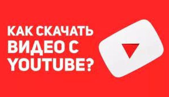 Как скачать видео с YouTube на компьютер и мобильные устройства бесплатно