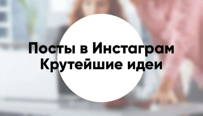 Как искать темы для постов в Инстаграм: 33 идеи на каждый день