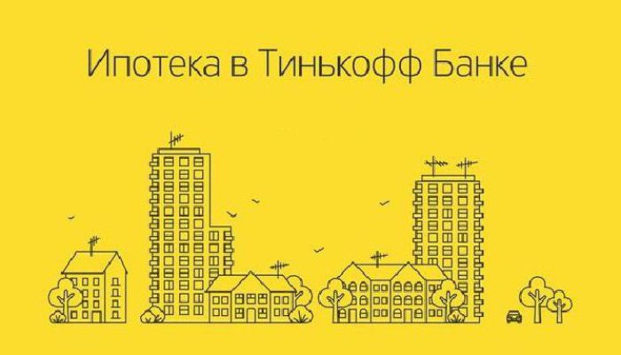 Ипотека Тинькофф Банка: особенности ее оформления, условия и отзывы клиентов