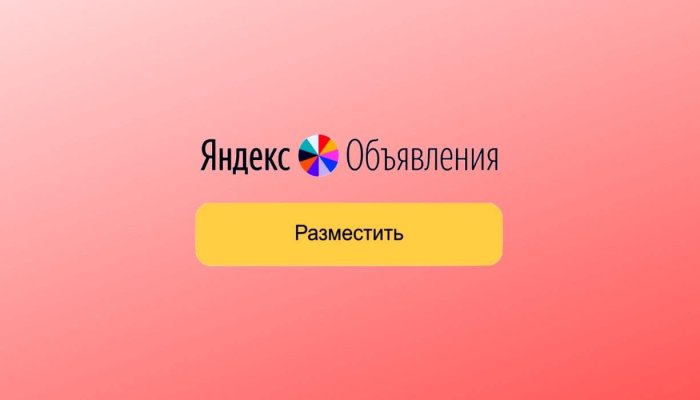 Яндекс.Объявления — что за сервис и как его использовать