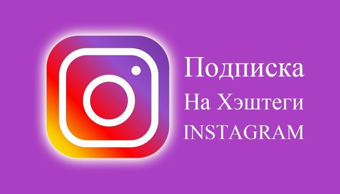 Подписка на хэштеги в Instagram