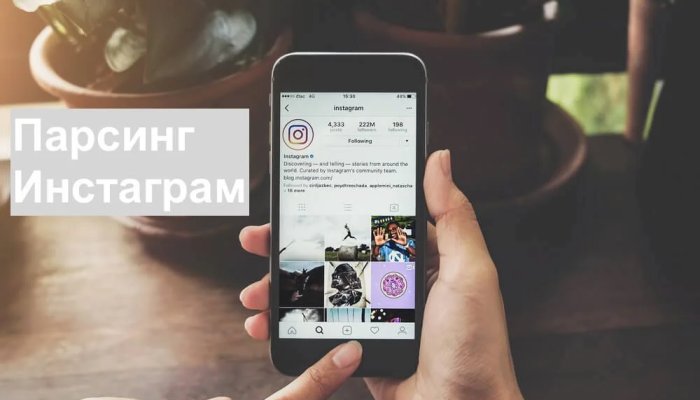 9 парсеров Инстаграм: обзор, сравнение, выбор