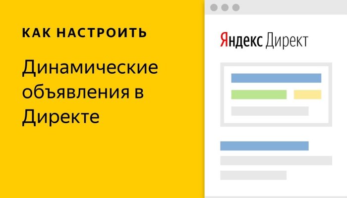Динамические объявления в Яндекс.Директ: область применения, виды, настройка
