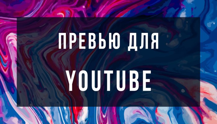 Обложка видео на YouTube или как сделать превью ролика