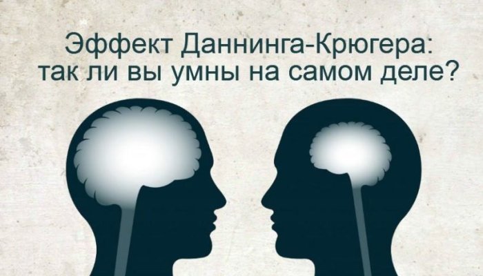 Эффект Даннинга-Крюгера