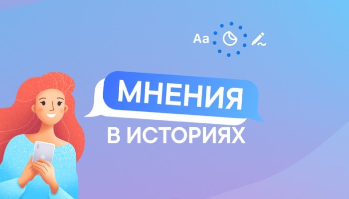 Стикер «Мнения» в Историях ВКонтакте: как использовать и какие вопросы задавать