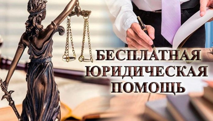 Как получить бесплатную юридическую консультацию