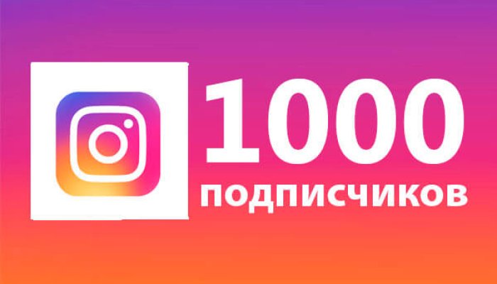 Как набрать первую 1 000 подписчиков в Инстаграме: бесплатные и платные способы