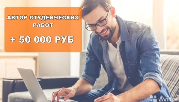 Интернет-профессия - Автор студенческих работ: как найти заказчиков и на этом заработать