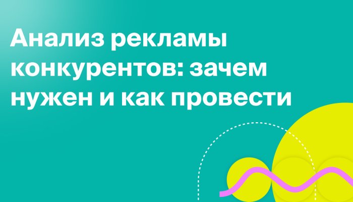 Анализ рекламы конкурентов: 12 методов