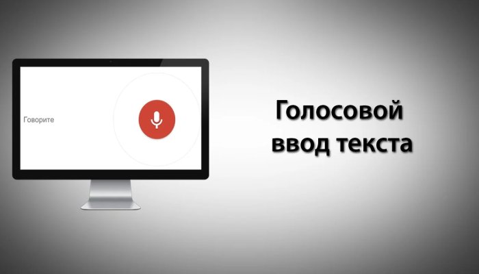 Голосовой набор текста: онлайн-сервисы и приложения для компьютера