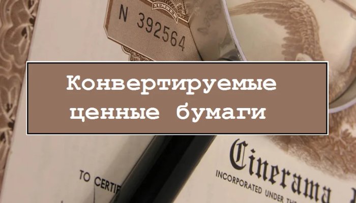Конвертируемые облигации – что это такое и зачем нужны инвестору