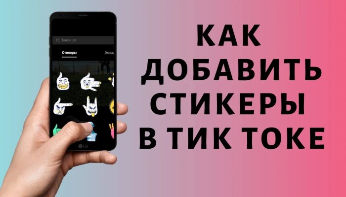Стикеры в Тик-Ток: где найти и как добавить в видео
