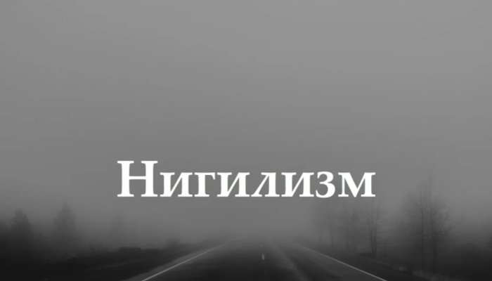Что такое нигилизм и кто такой нигилист: разбираем суть понятий простыми словами